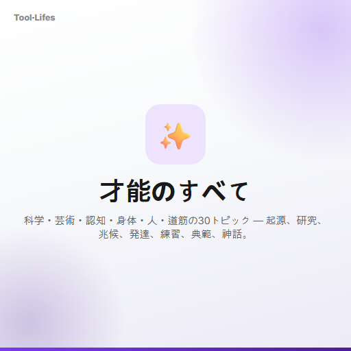 才能のすべて