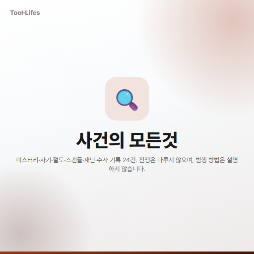 사건의 모든것
