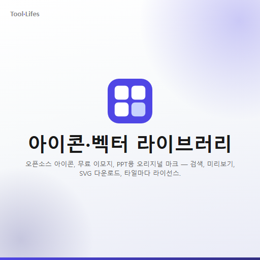 아이콘·벡터 라이브러리