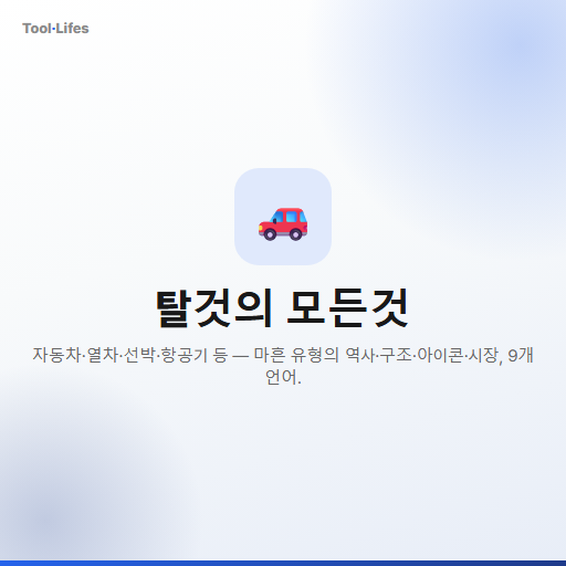 탈것의 모든것