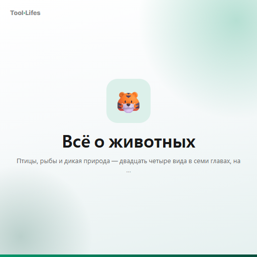 Всё о животных