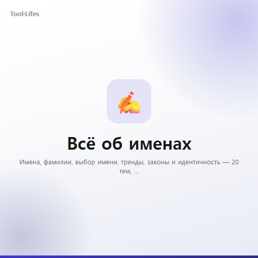 Всё об именах