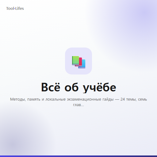 Всё об учёбе