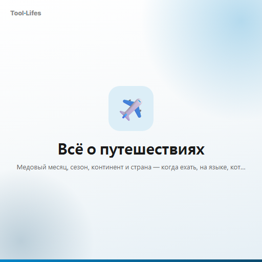 Всё о путешествиях