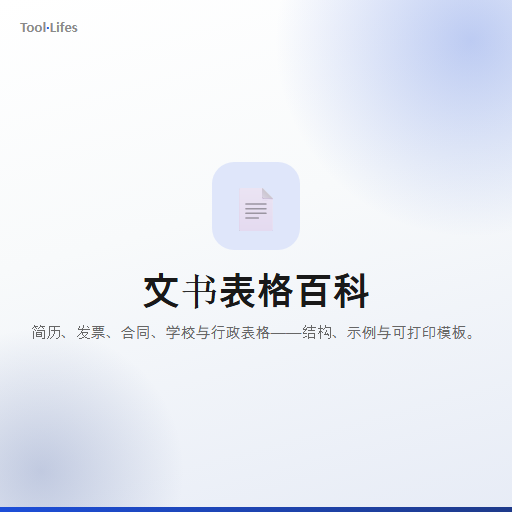 文书表格百科