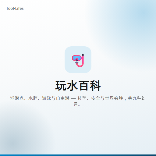 玩水百科